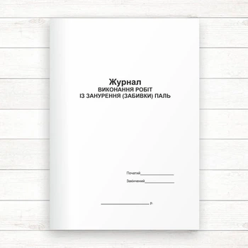 Журнал виконання робіт із занурення (забивки) паль (Офсет, 48стор., прошн)