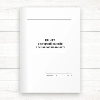 Книга реєстрації наказів з основної діяльності (Офсет, 98 стор., прошн)