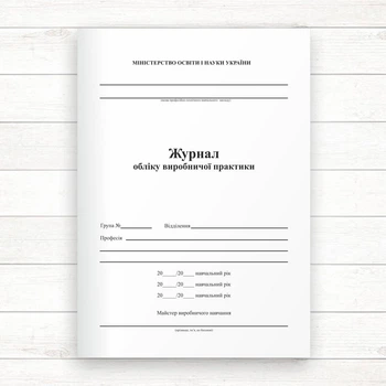 Журнал обліку виробничої практики (Офсет 48 стор)
