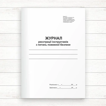 Журнал реєстрації інструктажів з питань пожежної безпеки (Офсет 48 стор.прошн)