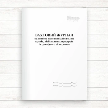Вахтовий журнал машиніста вантажопідіймальних кранів, пристроїв і відпов. обладн (Офсет 96 стор.