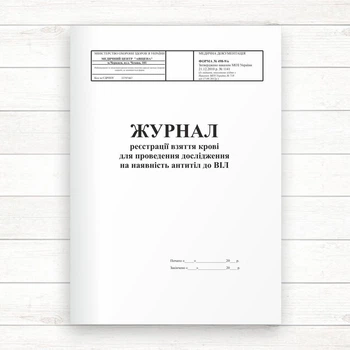 498-9/о Журнал реестрації взяття крові для проведення дослідження на наявність антитіл до ВІЛ (Офсет, 96 стор.