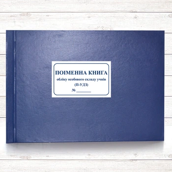 Поіменна книга П-УДЗ (196 стор тв..пал. )