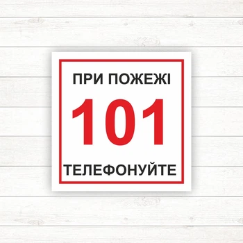 Знак "При пожежі дзвонити 101"(100*100)