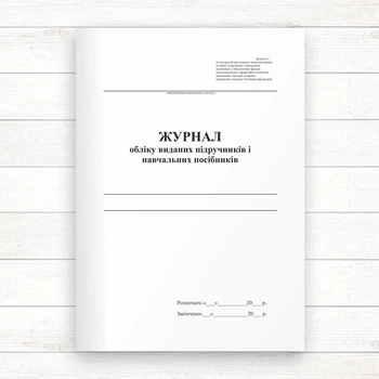 Журнал обліку виданих підручників і навчальних посібників (Офсет 48 стор.,прошн)