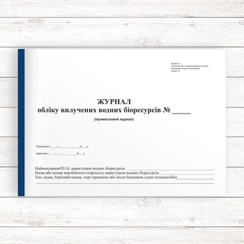 Журнал обліку вилучених водних біоресурсів (Офсет 96 стор.. прошн)