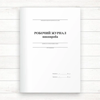 Робочий журнал виконроба (Офсет, 48 стор., прошн)