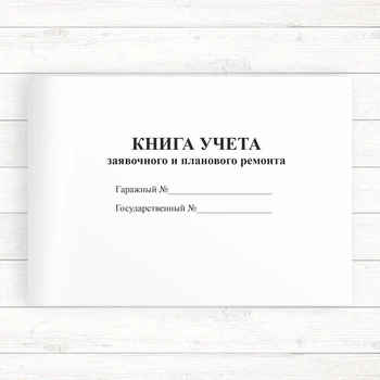 Книжка обліку заявочного та планового ремонту (Офсет А6 120 стор.,)
