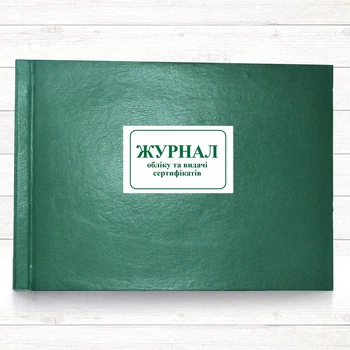 Журнал обліку та видачі сертифікатів (196 сто., прошн)