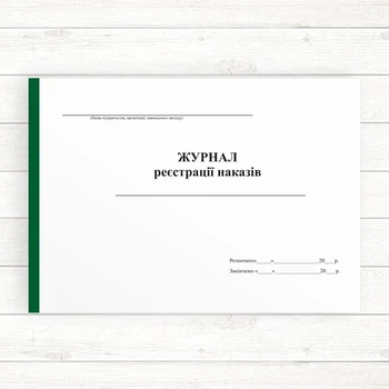 Журнал реєстрації наказів (Офсет, 96 стор. прошн)