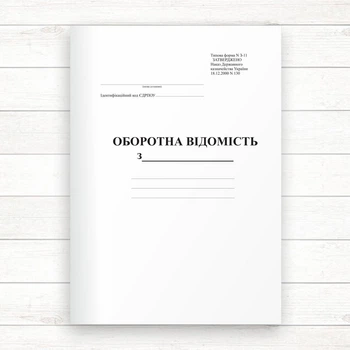 Оборотна відомість З-11 (Офсет 96 стор.,прошн)