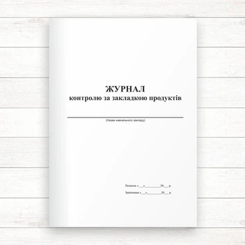 Журнал контролю за закладкою продуктів (Офсет 96 стор. прошнур.)