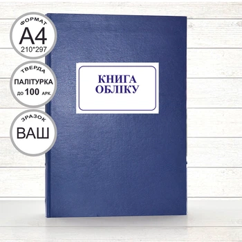 Книга обліку до 100 арк. тв. палітурка (під замовлення)