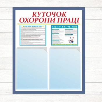 Куточок з Охорони праці 600*500 (2 кармана А4)