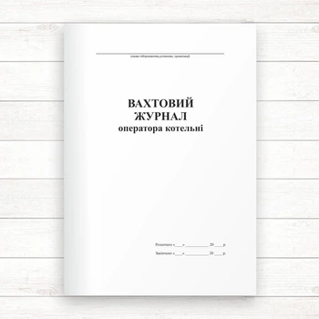 Вахтовий журнал оператора котельні (Офсет. 96 стор., прошн)