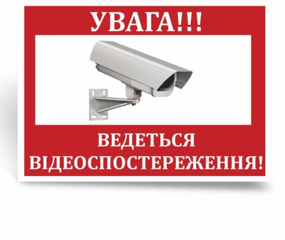 Знак "Увавга ведеться відеоспостереження"
