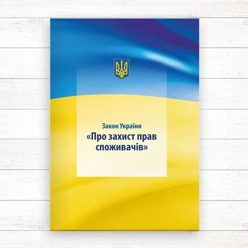Закон України "Про захист прав споживачів" (Офсет А5)