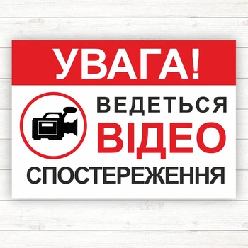 Табличка "Увага ведеться відеоспосстереження" &nbsp;(ПВХ 3мм 300*200)