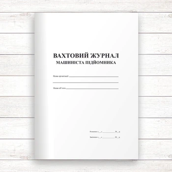 Вахтовий журнал машиніста підйомника (Офсет 96 стор. прошн)