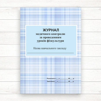 Журнал медичного контролю за проведенням уроків фізкультури (Офсет, 64 стор. прошн)