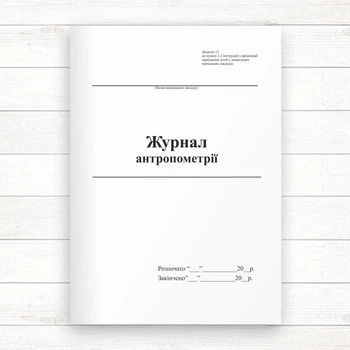 Журнал антропометрії (Офсет,48 стор. прошн)