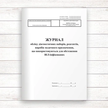510-4/о Журнал обліку діагностичних наборів, реагентів, виробів медичного призначення, що використовуються для обстеження ВІЛ-інфі