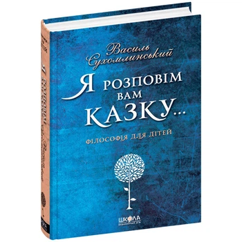 Книга видавництва Школа "Я розповім вам казку... Філософія для дітей" В.Сухомлинський 576 стор т/обкл на українській мові (978-966-429-395-9)