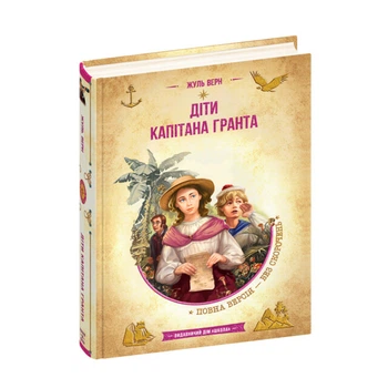 Книга издательства Школа "Дети капитана Гранта" Жюль Верн 560 страниц т/обл на украинском языке (978-966-429-835-0)
