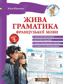 Живая грамматика французского языка. Уровень 2 (на УКР-фран языке) - Французская грамматика для уровня А2