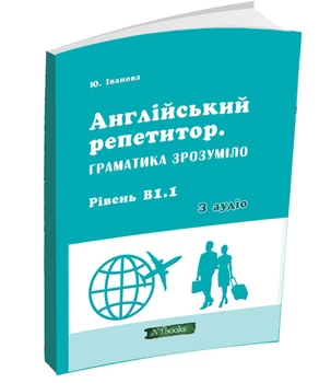 Англійський репетитор. Граматика зрозуміло Рівень В1.1 (УКР-англ мовою) - Англійська для рівня В1