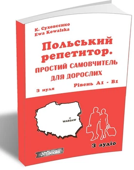 Польский репетитор. Простой самоучитель для взрослых (на УКР-пол языке) - Польский для взрослых с нуля