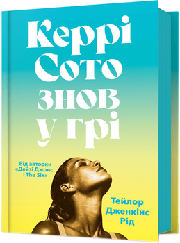Керрі Сото знов у грі - Тейлор Дженкінс Рід (9786175231418)