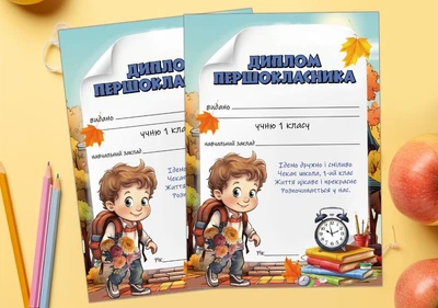 Диплом первоклассника, для мальчика, формат А4