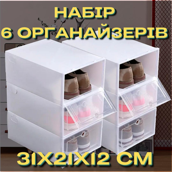 Набор боксов контейнеров с дверцей для хранения обуви Органайзер пластиковый складной Белый 6 шт 31,5х21х12,5 см (60064)