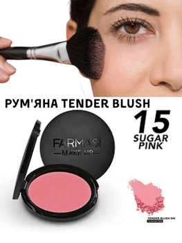 Рум'яна Tender Blush On Farmasi 15 Цукровий рожевий 5 г