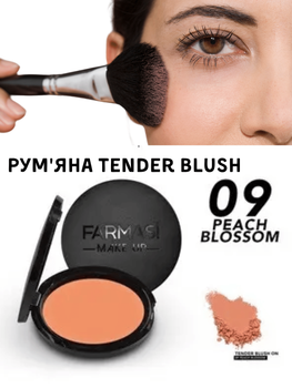 Рум'яна Tender Blush On Farmasi 09 Цвіт персика 5 г