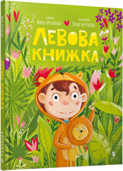 Левова книжка - Марія Артеменко (9786175230503)