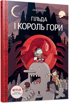 Гільда і Король Гори - Люк Пірсон (9789661545709)