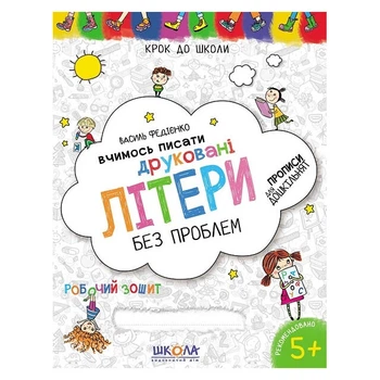 Робочий зошит видавництва Школа "Крок до школи" - "Вчимось писати друковані літери без проблем" 5+ років (978-966-429-632-5)