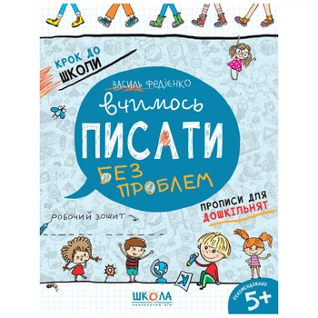 Робочий зошит видавництва Школа "Крок до школи" - "Вчимось писати без проблем" 5+ років (978-966-429-621-9)