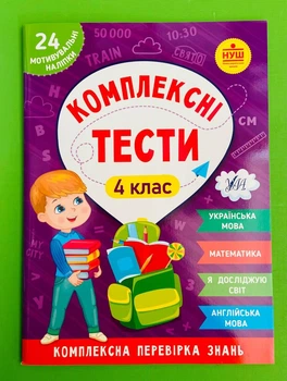 Комплексні тести 4 клас Комплексна перевірка знань НУШ (наліпки) УЛА