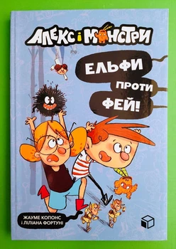 Алекс і монстри (книга 4). Ельфи проти фей! Хауме Копонс. АртБукс