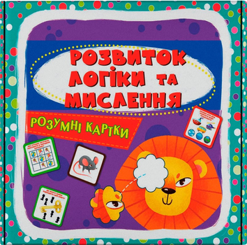 Розумні картки. Розвиток логіки та мислення. 30 карток(9786175474938)