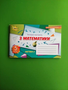 Експре-Контроль, Математика, 5 клас, Частина 2, Наталія Тарасенкова, Генеза