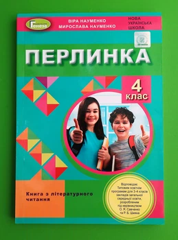 Перлинка, НУШ, 4 клас, Літературне читання, Віра Науменко, Генеза