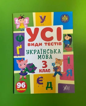Усі види тестів Українська мова 3 клас НУШ (наліпки) Лариса Ліннікова УЛА