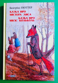 Казка про містера Лиса. Казка про місіс Кольколь. Беатріс Поттер. Фоліо