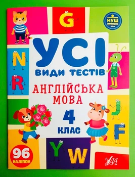 Усі види тестів Англійська мова 4 клас НУШ (наліпки) Олена Собчук УЛА