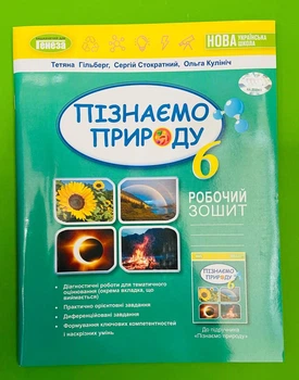 Пізнаємо Природу, НУШ, 6 клас, Робочий зошит, Тетяна Гільберг, Генеза