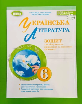 Українська література, НУШ, 6 клас, Зошит для підсумкового оцінювання, Олександр Заболотний, Генеза